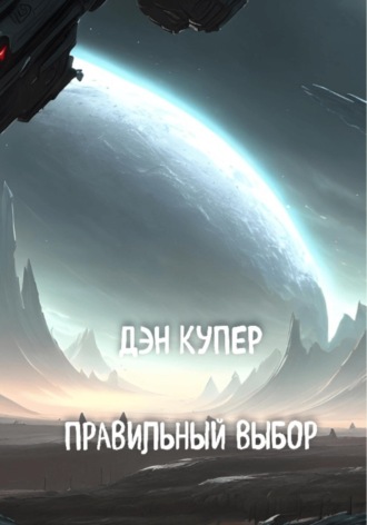 Обложка книги «Правильный выбор»