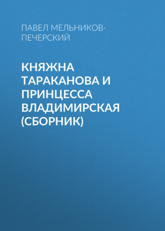 Обложка книги «Княжна Тараканова и принцесса Владимирская (сборник)»