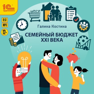 Обложка книги «Семейный бюджет XXI века»