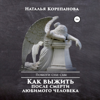 Обложка книги «Как выжить после смерти любимого человека»