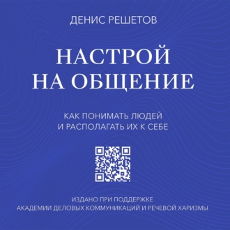 Обложка книги «Настрой на общение. Как понимать людей и располагать их к себе»