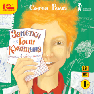 Обложка книги «Заметки Гоши Куницына, ученика 4 «А» класса»