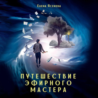 Обложка книги «Путешествие эфирного мастера»