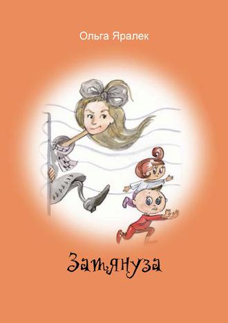 Обложка книги «Затянуза»