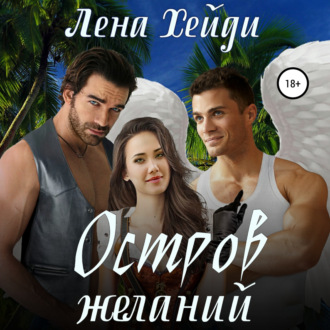 Обложка книги «Остров желаний»