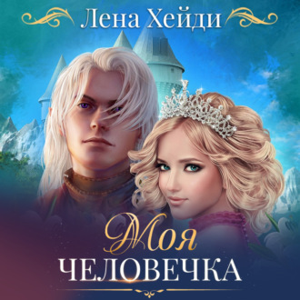 Обложка книги «Моя человечка»