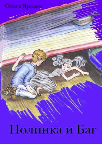 Обложка книги «Полинка и Баг»