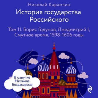Обложка книги «История государства Российского. Том 11. Борис Годунов, Лжедмитрий I, Смутное время»