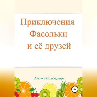 Обложка книги «Приключения Фасольки и ее друзей»