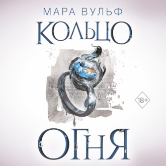 Обложка книги «Египетские хроники. Кольцо огня»