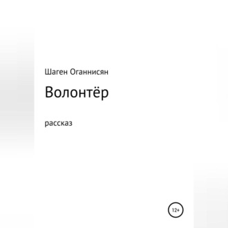 Обложка книги «Волонтёр»