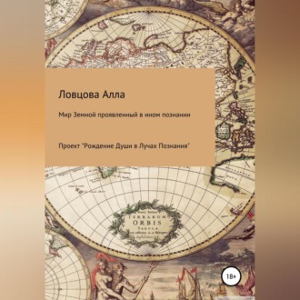 Обложка книги «Мир Земной проявленный в ином познании»
