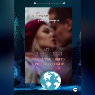 Обложка книги «Отдать себя. Счастье – быть рядом с тобой»