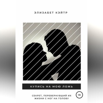 Обложка книги «Купись на мою ложь»