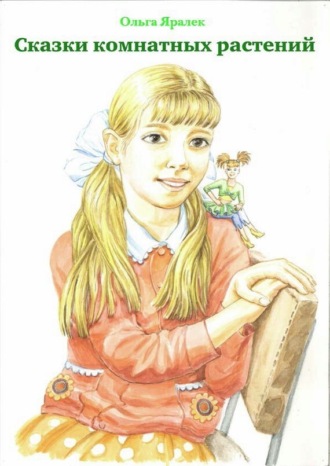Обложка книги «Сказки комнатных растений»