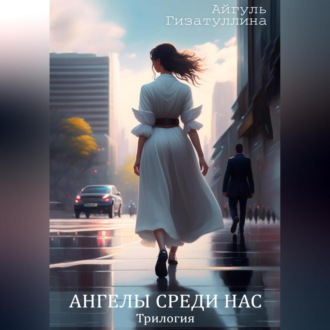 Обложка книги «Ангелы среди нас. Трилогия»