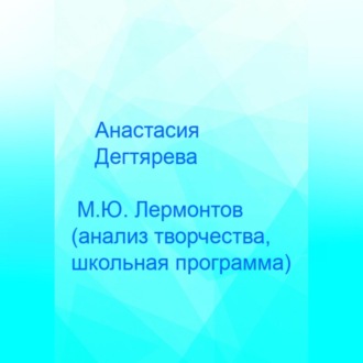 Обложка книги «М.Ю. Лермонтов. Анализ творчества, школьная программа»