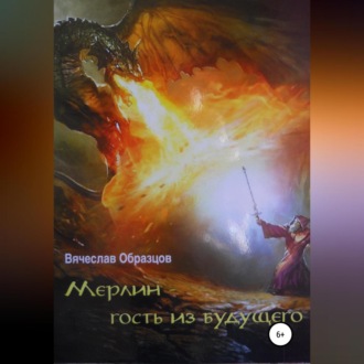 Обложка книги «Мерлин – гость из будущего»