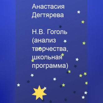 Обложка книги «Н.В. Гоголь. Анализ творчества, школьная программа»