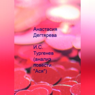 Обложка книги «И.С. Тургенев. Анализ повести «Ася»»