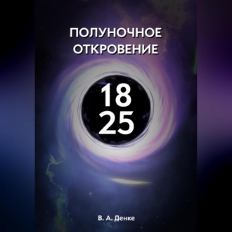 Обложка книги «Полуночное откровение»