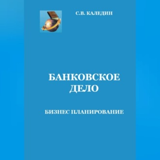 Обложка книги «Банковское дело. Бизнес-планирование»