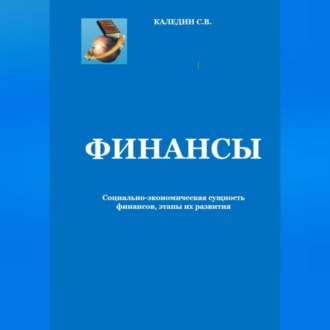 Обложка книги «Финансы. Социально-экономическая сущность финансов, этапы их развития»