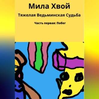 Обложка книги «Тяжелая ведьминская судьба»