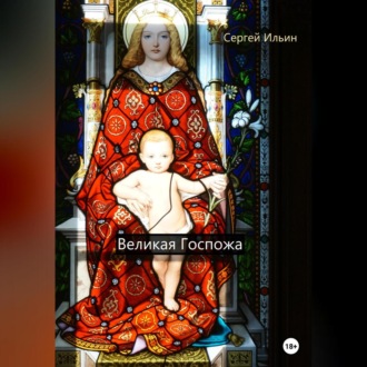 Обложка книги «Великая Госпожа»