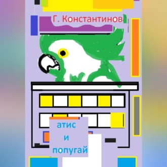 Обложка книги ««Атис» и попугай»
