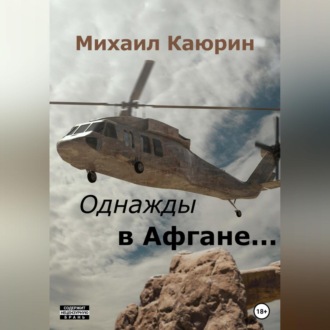 Обложка книги «Однажды в Афгане…»