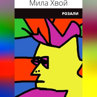 Обложка книги «Розали»