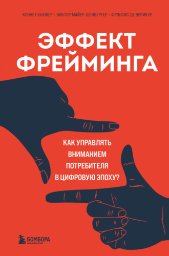 Виктор Майер-Шенбергер. Эффект фрейминга. Как управлять вниманием потребителя в цифровую эпоху?