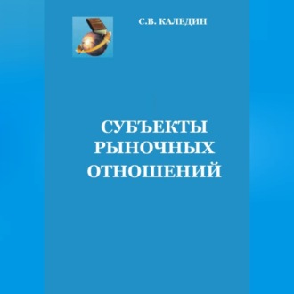 Обложка книги «Субъекты рыночных отношений»