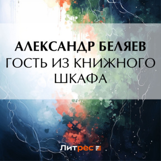 Обложка книги «Гость из книжного шкафа»