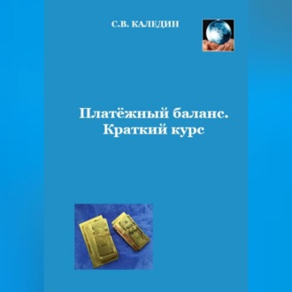 Обложка книги «Платёжный баланс. Краткий курс»