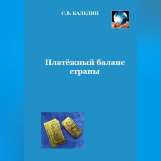 Обложка книги «Платёжный баланс страны»