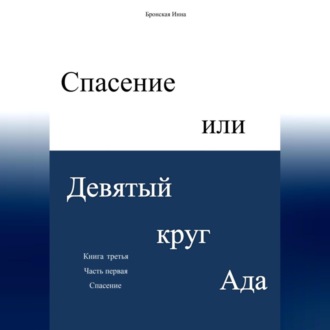 Обложка книги «Спасение, или Девятый круг ада»