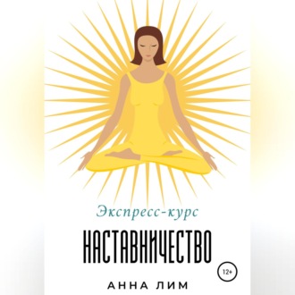 Обложка книги «Наставничество. Экспресс-курс»