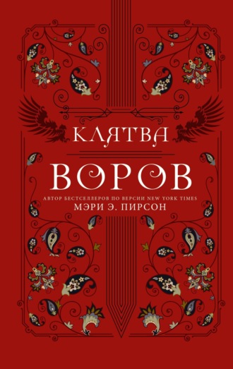 Обложка книги «Клятва воров»