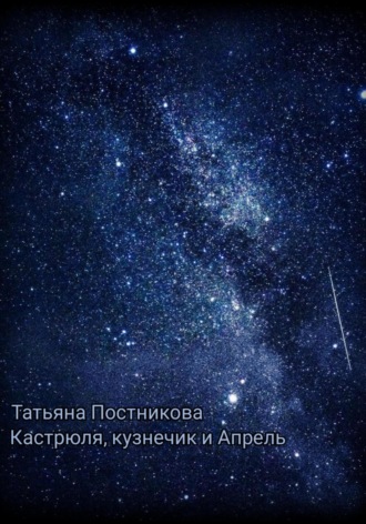 Обложка книги «Кастрюля, кузнечик и Апрель»