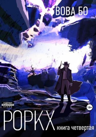 Обложка книги «Роркх. Книга 4»