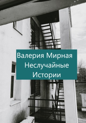 Валерия Мирная. Неслучайные Истории