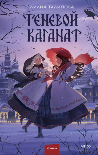 Обложка книги «Теневой каганат»
