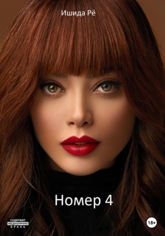 Обложка книги «Номер 4»