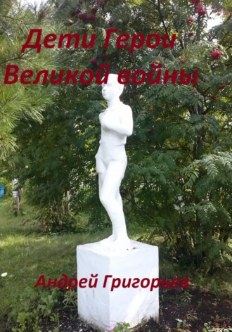Обложка книги «Дети Герои Великой войны»