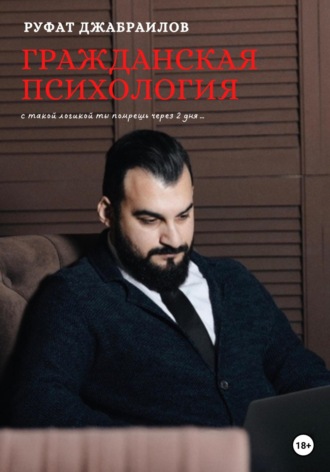 Обложка книги «Гражданская психология»