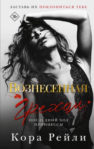 Обложка книги «Вознесенная грехом. Последний ход принцессы»