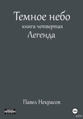 Обложка книги «Темное небо. Книга четвертая. Легенда»