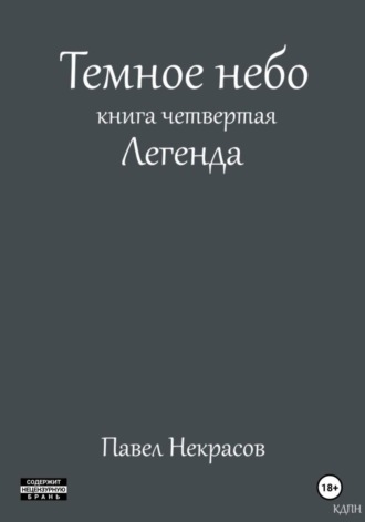Павел Некрасов. Темное небо. Книга четвертая. Легенда